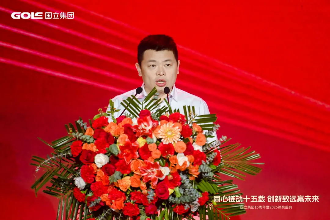 國(guó)立集團(tuán)15周年暨2025頒獎(jiǎng)盛典